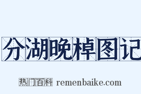 分湖晚棹图记是什么意思的图片